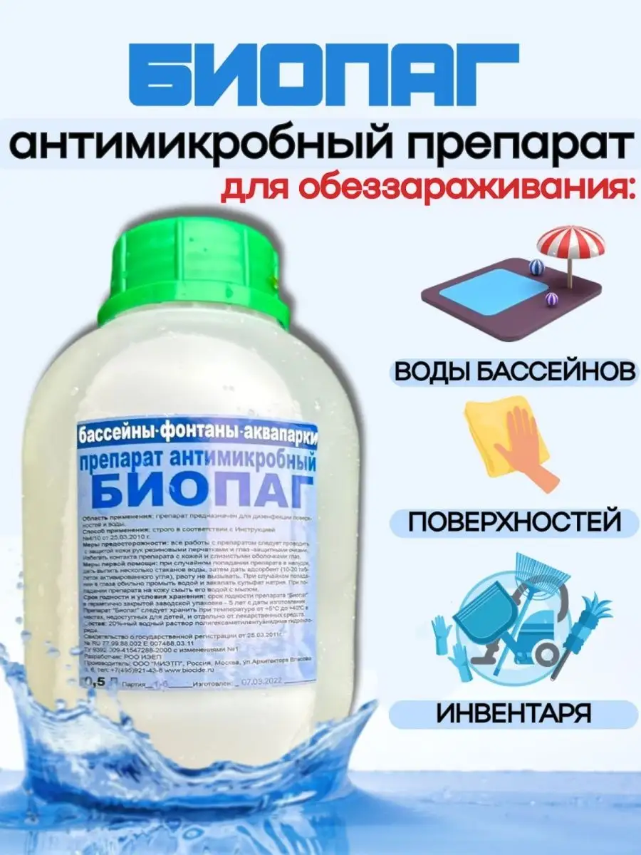 Химия для бассейна 0,5 л Биопаг 166737369 купить за 950 ₽ в  интернет-магазине Wildberries