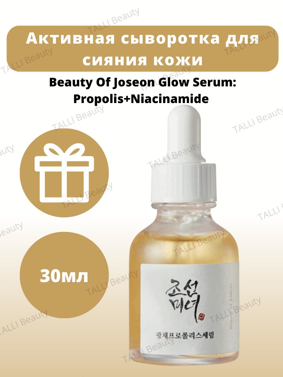 Beauty of Joseon сыворотка Glow Serum. Beauty of Joseon набор сывороток. Beauty of Joseon Glow Serum: Propolis + Niacinamide. Сияющая сыворотка Beauty of Joseon Glow Serum Propolis+Niacinamide 30 ml.