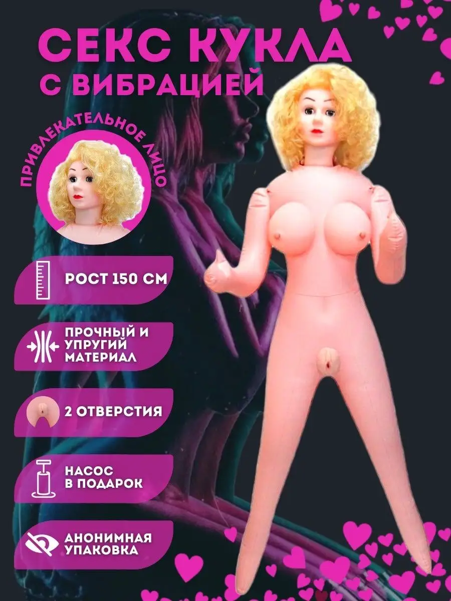 Секс с резиновыми куклами и надувными бабами