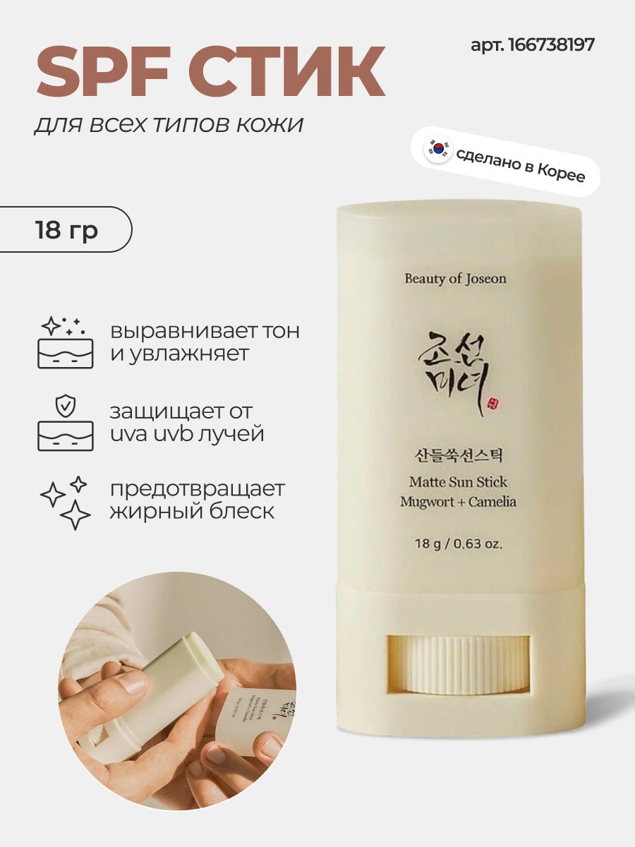 Стик для лица Beauty of Joseon матирующий. Beauty of Joseon солнцезащитный стик c центеллой Matte Sun Stick Mugwort and Camelia SPF 50+. Beauty of Joseon Matte Sun Stick Mugwort+Camilia.