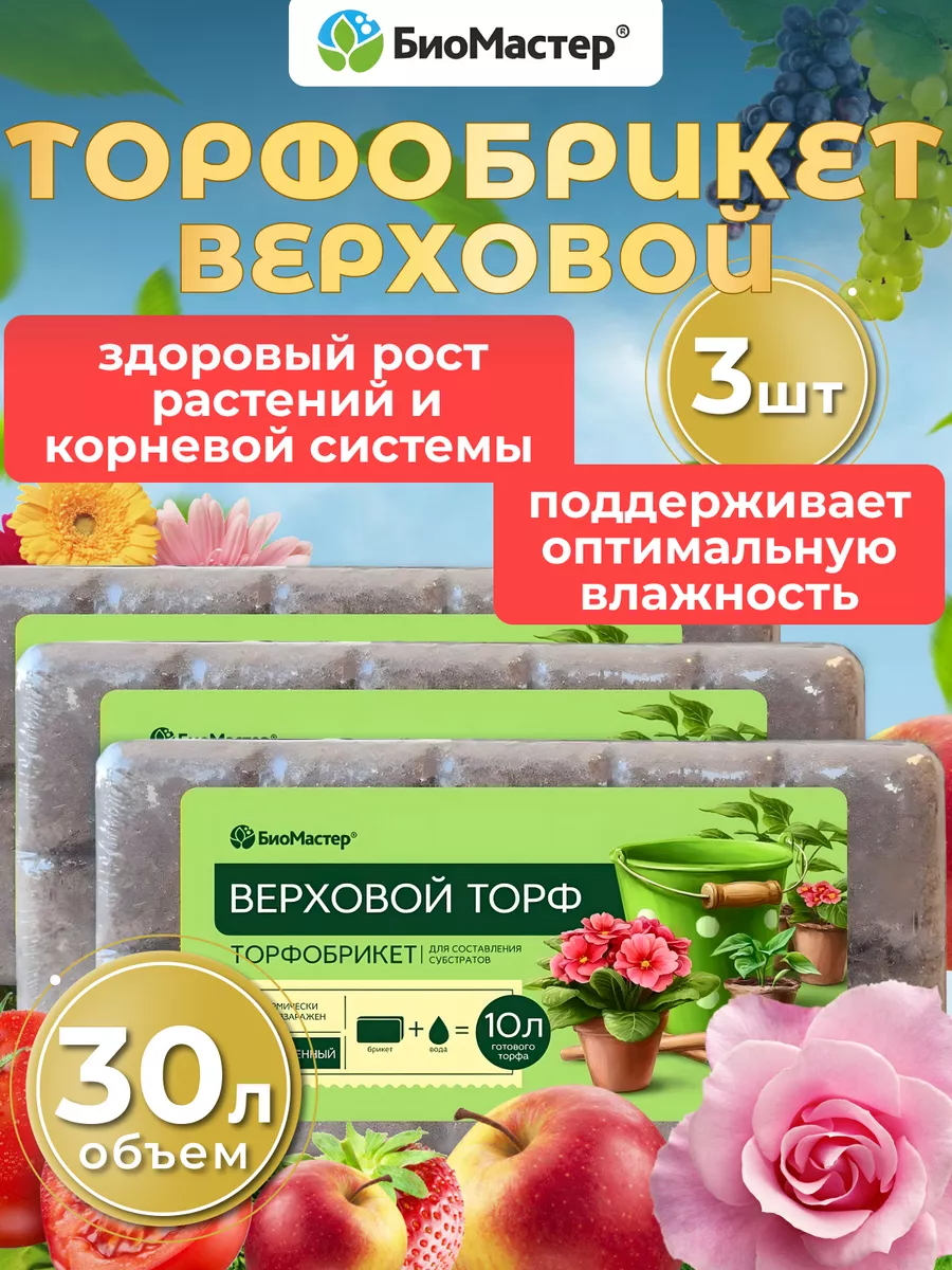 Торфобрикет Верховой торф раскисленный, 3 шт по 10л (30 л) БиоМастер  166738297 купить за 600 ₽ в интернет-магазине Wildberries