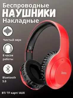 Наушники беспроводные большие с микрофоном и bluetooth Hoco 166741262 купить за 880 ₽ в интернет-магазине Wildberries