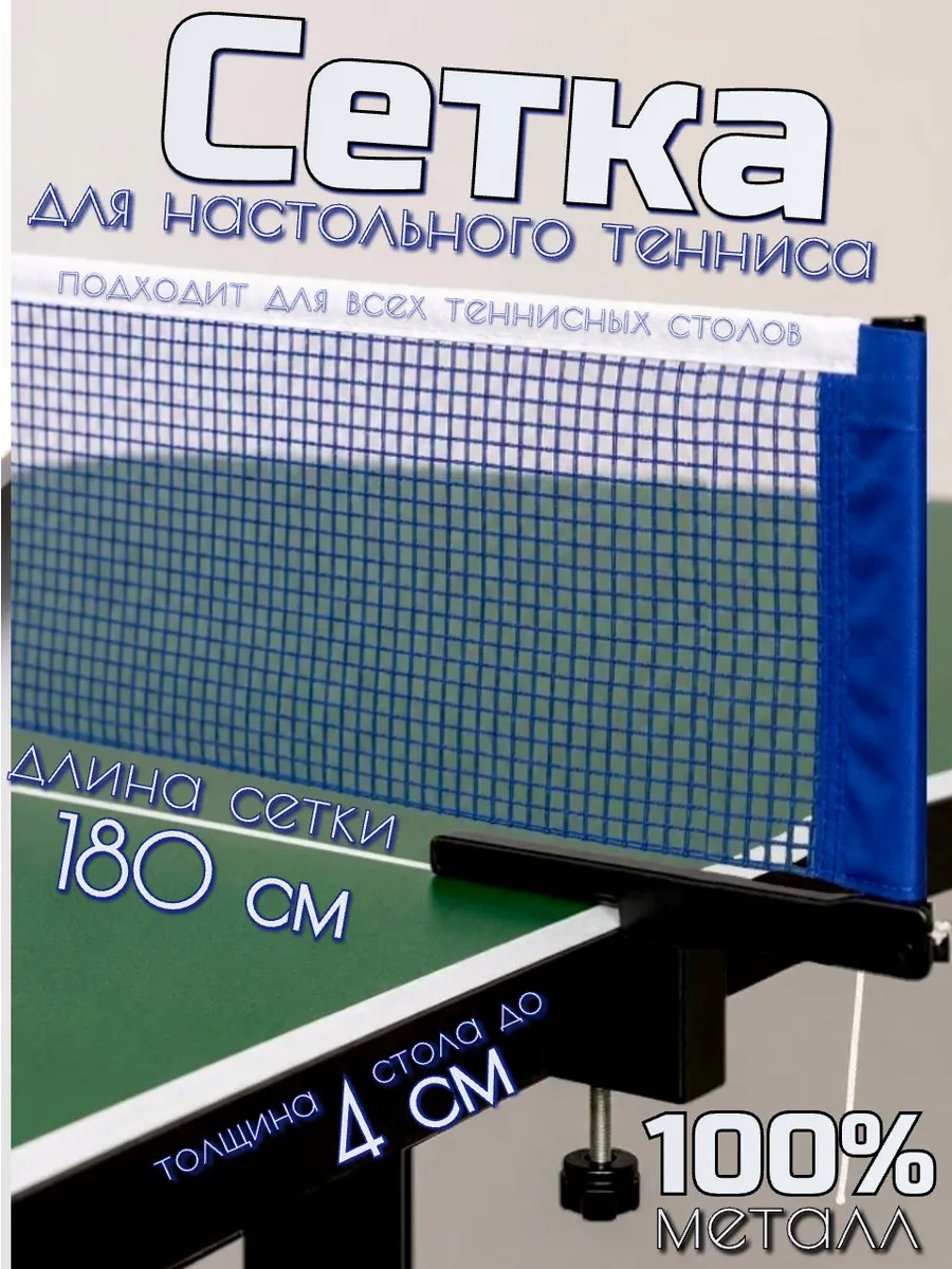 Сетка для настольного тенниса с винтовым креплением 180 см