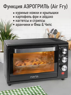 Духовка электрическая настольная, конвекция, аэрогриль 32л Marta 166742379 купить за 5 179 ₽ в интернет-магазине Wildberries