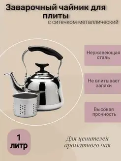 Заварочный чайник нержавеющий 166742843 купить за 471 ₽ в интернет-магазине Wildberries