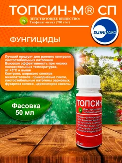 Топсин М, КС SumiAgro 166743691 купить за 323 ₽ в интернет-магазине Wildberries