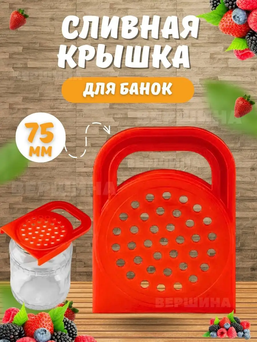 Крышка для слива на банку