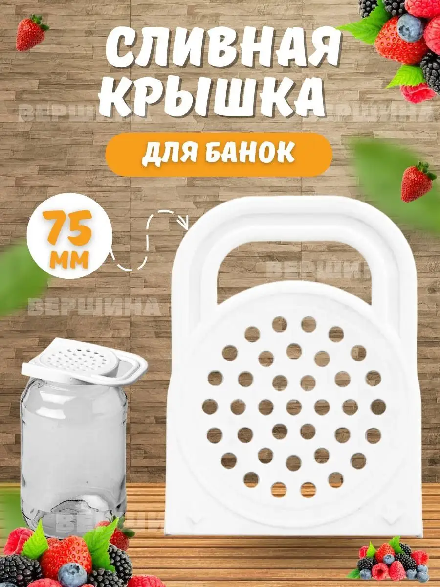 Крышка для слива на банку