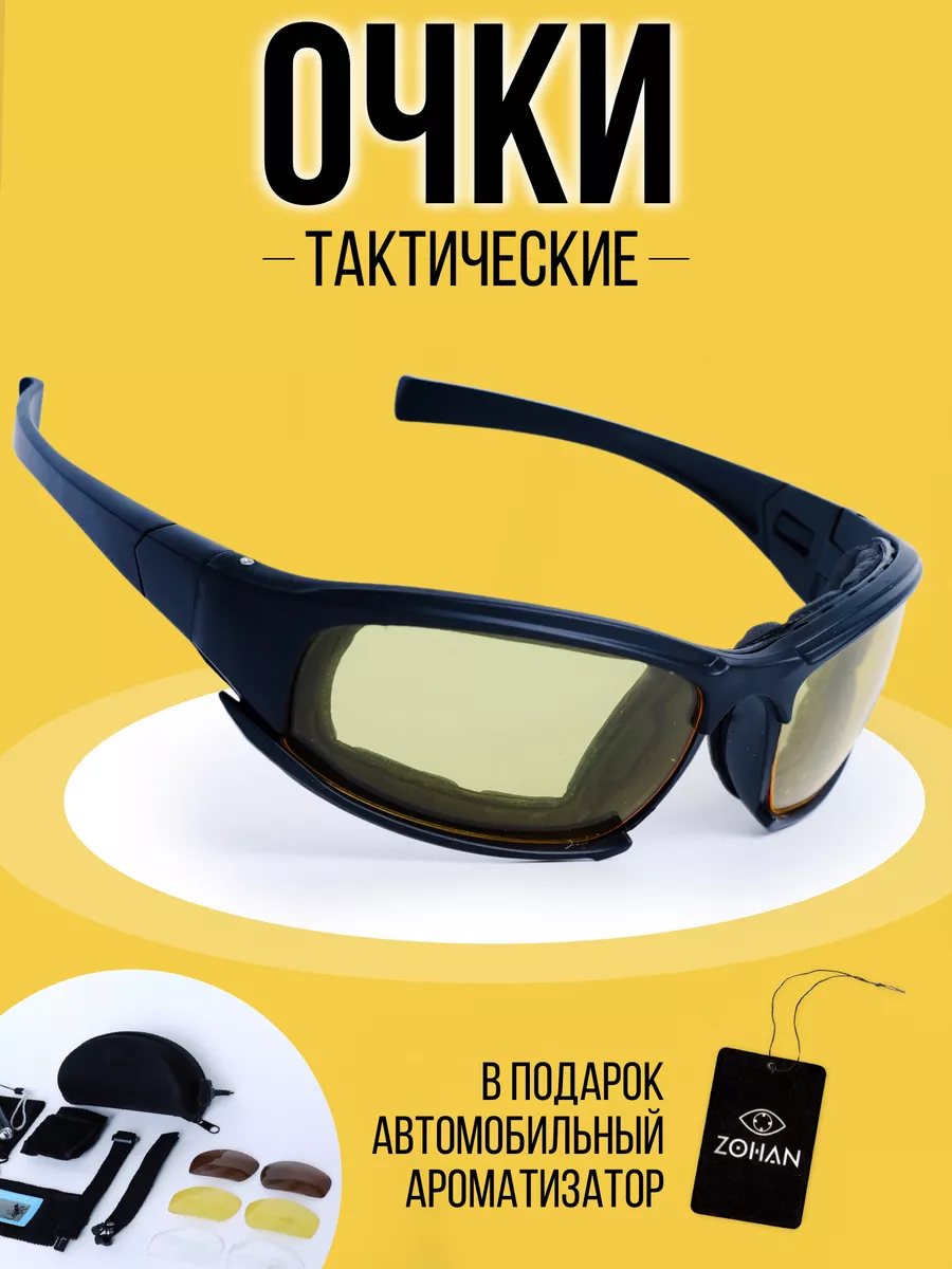 Zohan. Очки Тактические Противоосколочные