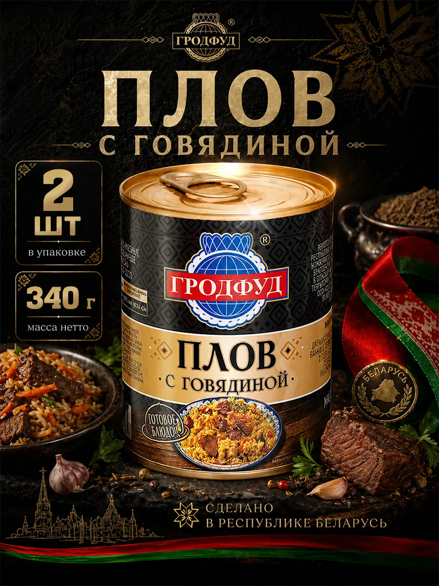 Плов с говядиной Беларусь Гродфуд 340 г