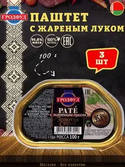 Паштет свиной с жареным луком Гродфуд 100 г ГРОДФУД 166749598 купить за 336 ₽ в интернет-магазине Wildberries