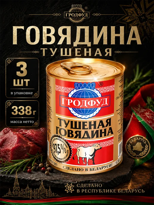 ГРОДФУД Говядина тушеная высший сорт Беларусь 338 г, 338 г