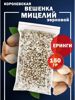 Мицелий вешенки королевской (Еринги) зерновой - 150 гр поГрибок 166749695 купить за 255 ₽ в интернет-магазине Wildberries