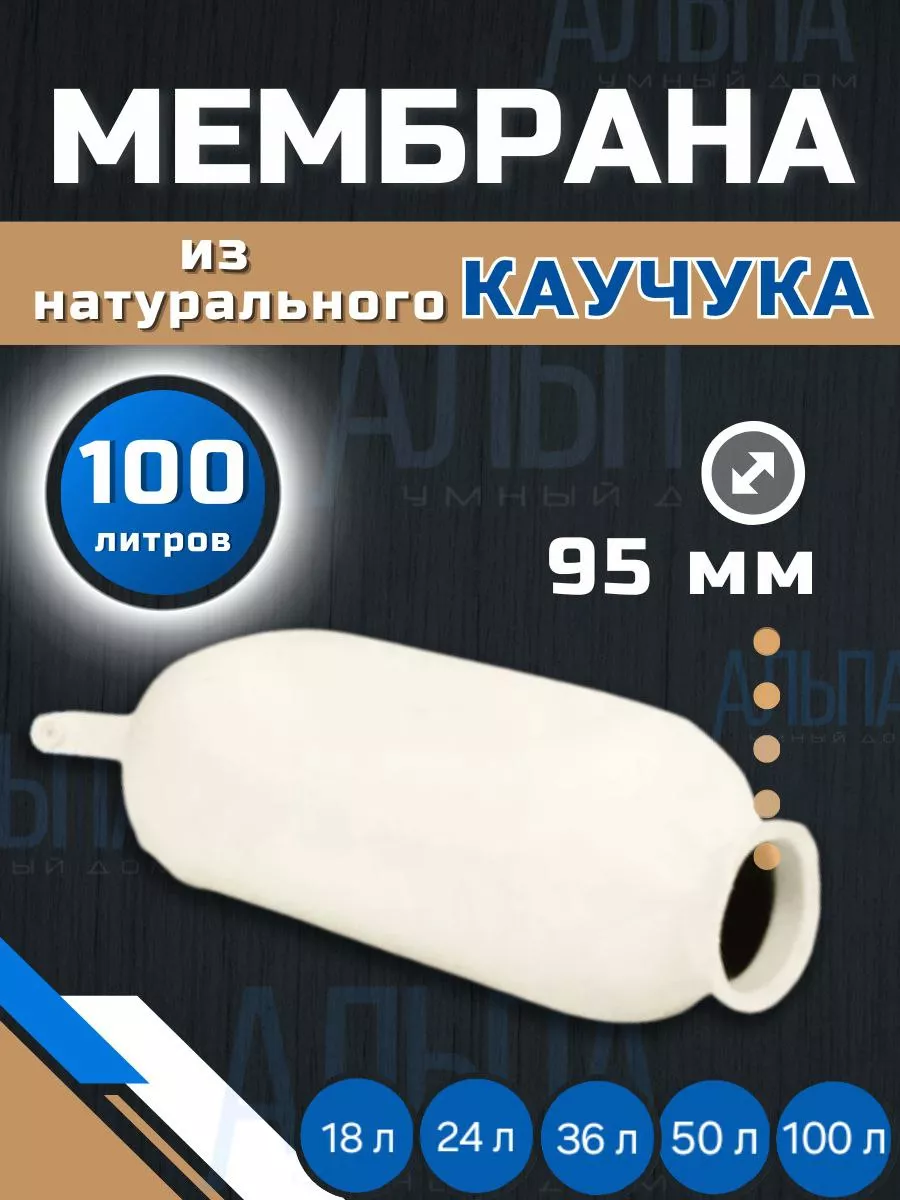 Мембрана для гидроаккумулятора 100л - 80л TAWOIA 166750207 купить за 1 046  ₽ в интернет-магазине Wildberries