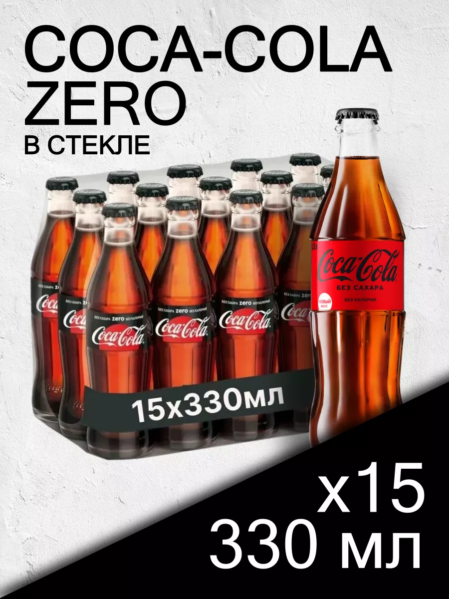 Кока-Кола Зеро, 0.33 л, 15 шт, без сахара, стекло Coca-Cola 166751103  купить в интернет-магазине Wildberries