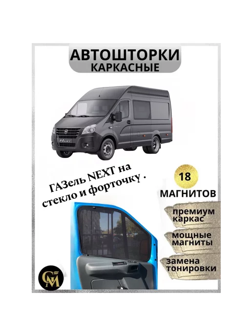 Каркасные шторки Передние боковые ГАЗ ГАЗель Фургон 2 (2012 - н.в.) NEXT