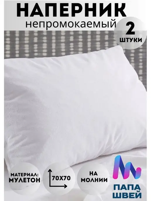 Папа Швей Наперник непромокаемый 70х70 см на молнии - 2 шт, 70x70 см, 2 шт