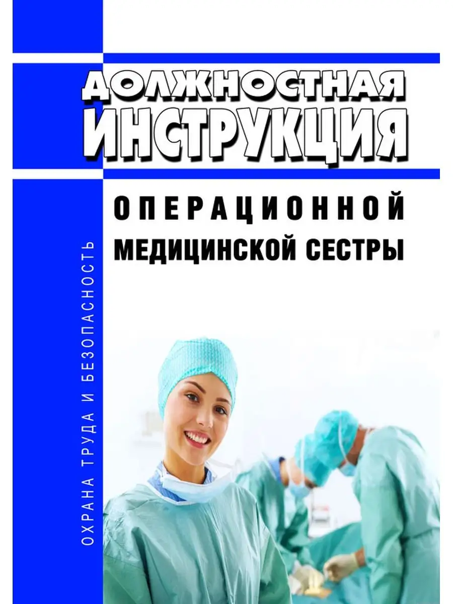 Должностная инструкция операционной медицинской сестры ЦентрМаг 166754672  купить за 414 ₽ в интернет-магазине Wildberries