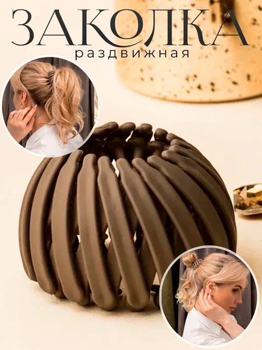 LOVERSGLAM Заколка для волос для пучка и хвоста, коричневый