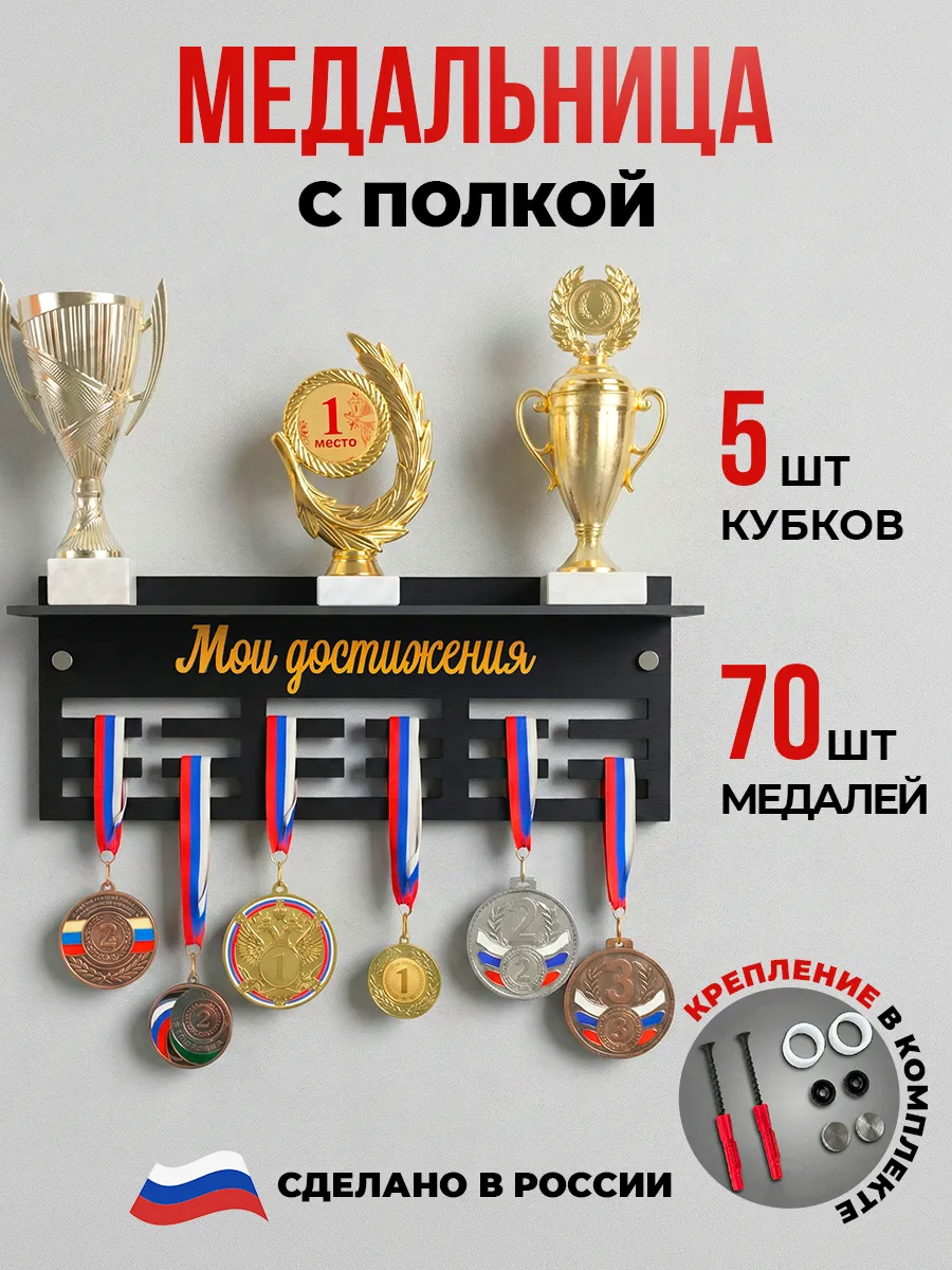 Медальница с полкой Мои достижения