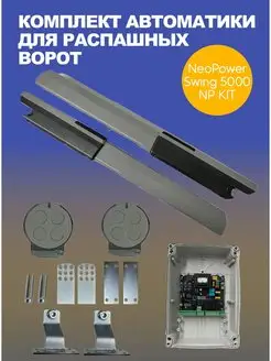 Автоматика для распашных ворот Swing 5000 NP KIT до 1000 кг Doorhan 166756362 купить за 33 751 ₽ в интернет-магазине Wildberries