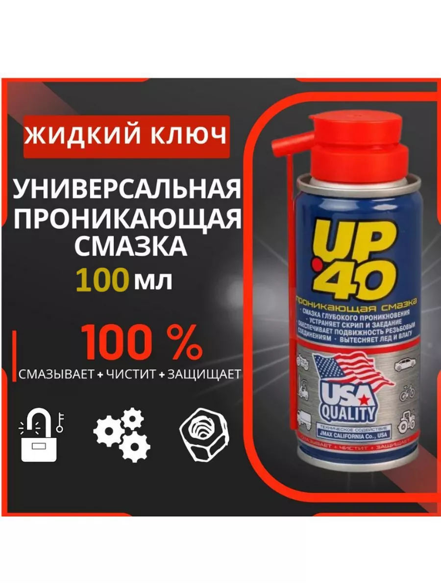 Универсальная проникающая смазка UP 40 для авто CityUP 166757046 купить за  366 ₽ в интернет-магазине Wildberries