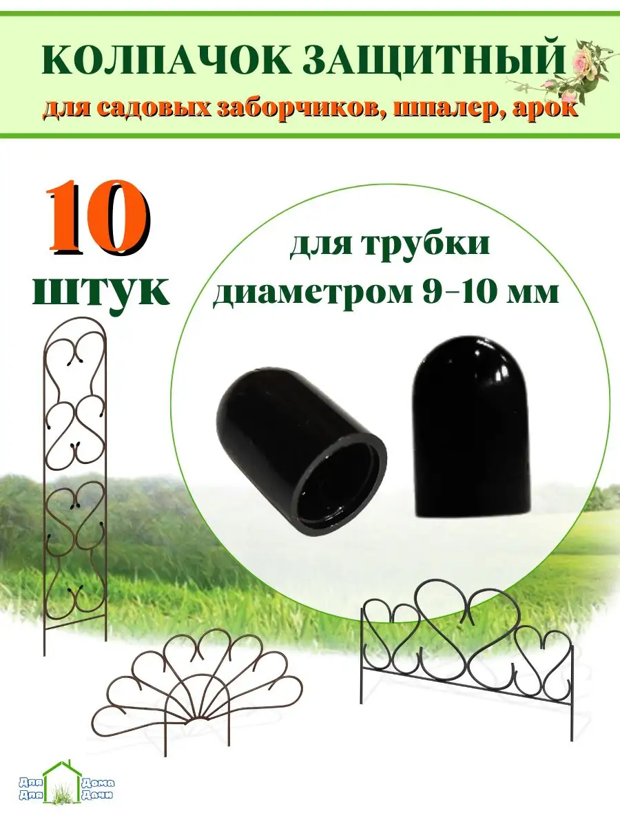 Колпачки защитные, заглушки для заборчика садового