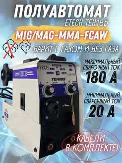 Инверторный аппарат сварочный полуавтомат TEH-185 ETECH 166757779 купить за 10 366 ₽ в интернет-магазине Wildberries