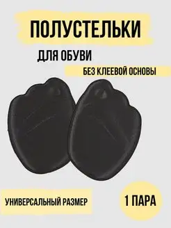 Полустельки для обуви ортопедические qian zhang dian 166758438 купить за 103 ₽ в интернет-магазине Wildberries