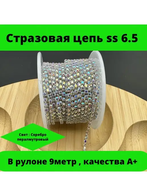 ASYL TAS стразовая цепь сс 6.5, 9метр