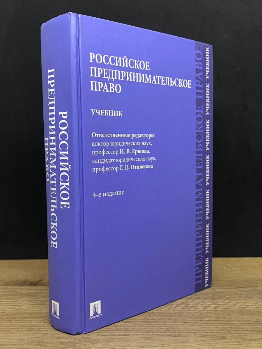 Право учебник 2015. Предпринимательское право учебник. Российское коммерческое право – это:.