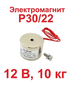 Электромагнит P30/22, 12В, 10 кг MCUStore 166760224 купить за 559 ₽ в интернет-магазине Wildberries