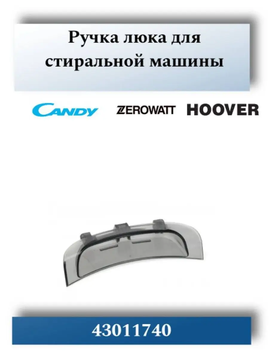 Ручка люка для стиральной машины Candy 43011740