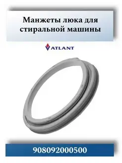 Манжета люка стиральной машины Atlant 908092000500 ATLANT 166761970 купить за 2 111 ₽ в интернет-магазине Wildberries