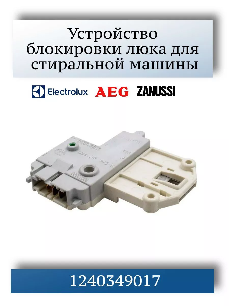 Блокировка люка для стиральной машины Electrolux 1240349017 CentroZip  166762006 купить за 1 366 ₽ в интернет-магазине Wildberries