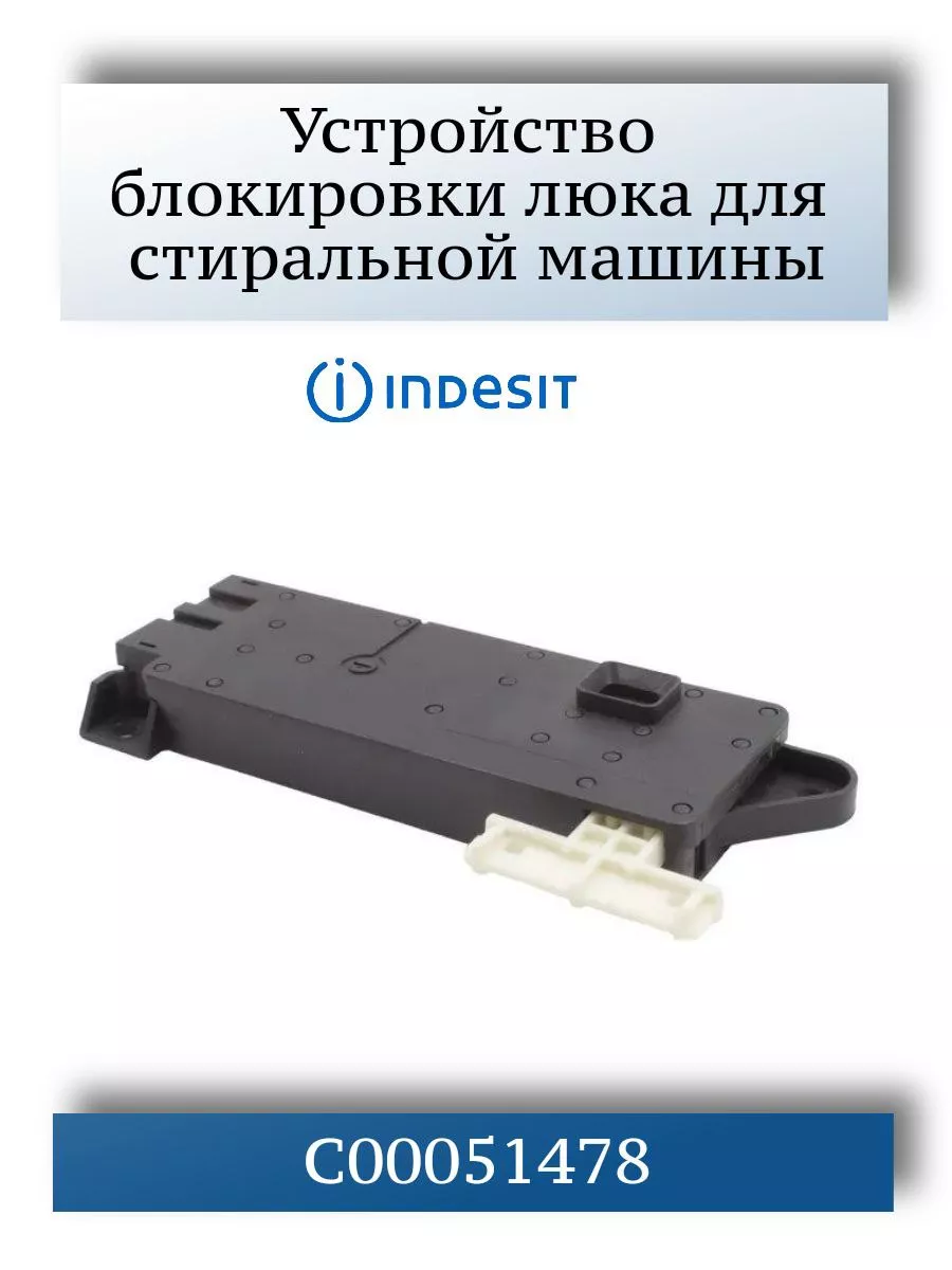 Блокировка люка для стиральной машины Indesit. CentroZip 166762016 купить  за 2 734 ₽ в интернет-магазине Wildberries