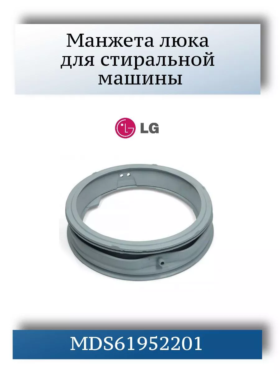 Манжета люка для стиральной машины LG MDS61952201