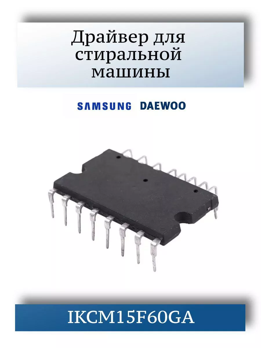 Драйвер для бытовой техники Samsung, Daewoo IKCM15F60GA CentroZip 166762039  купить в интернет-магазине Wildberries