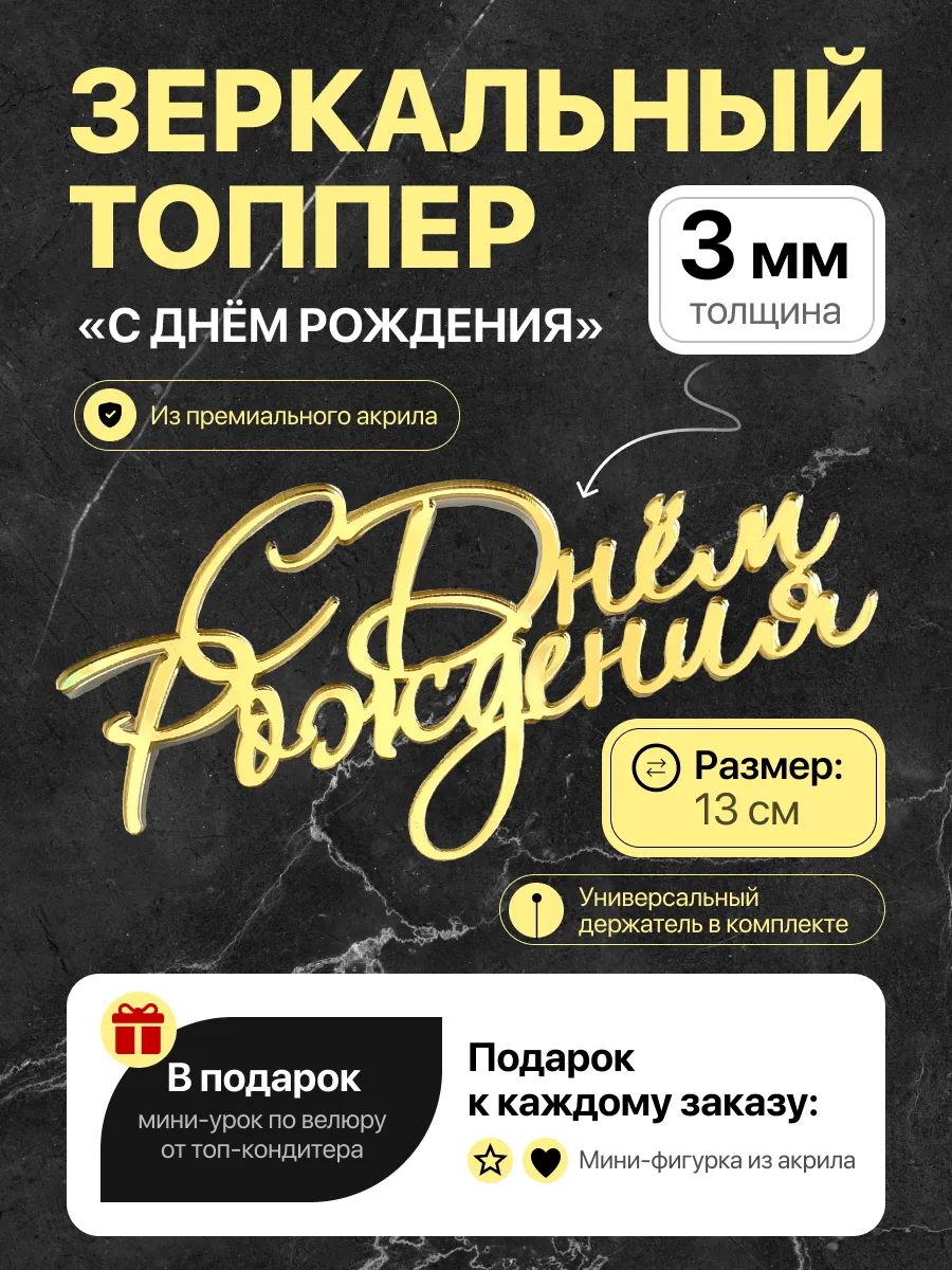 Топпер для торта с днем...