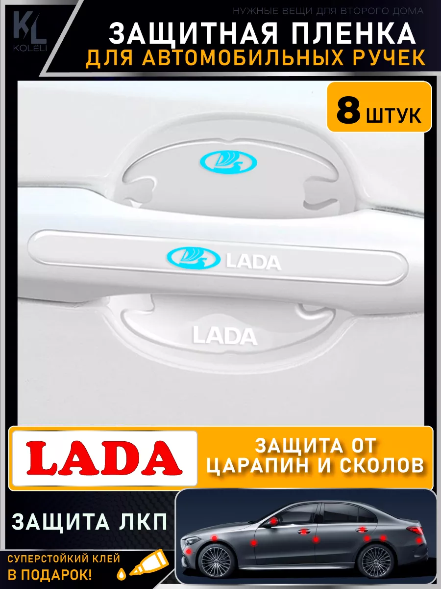 Защитная пленка от царапин на ручки дверей авто KoLeli 166763288 купить за  465 ₽ в интернет-магазине Wildberries