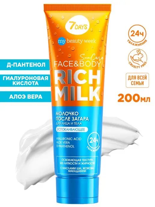 7DAYS Молочко для тела после загара RICH MILK 200ML