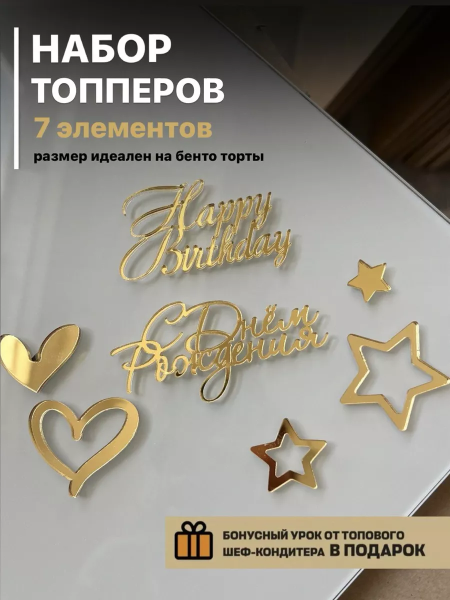 Топпер с днем рождения happy...