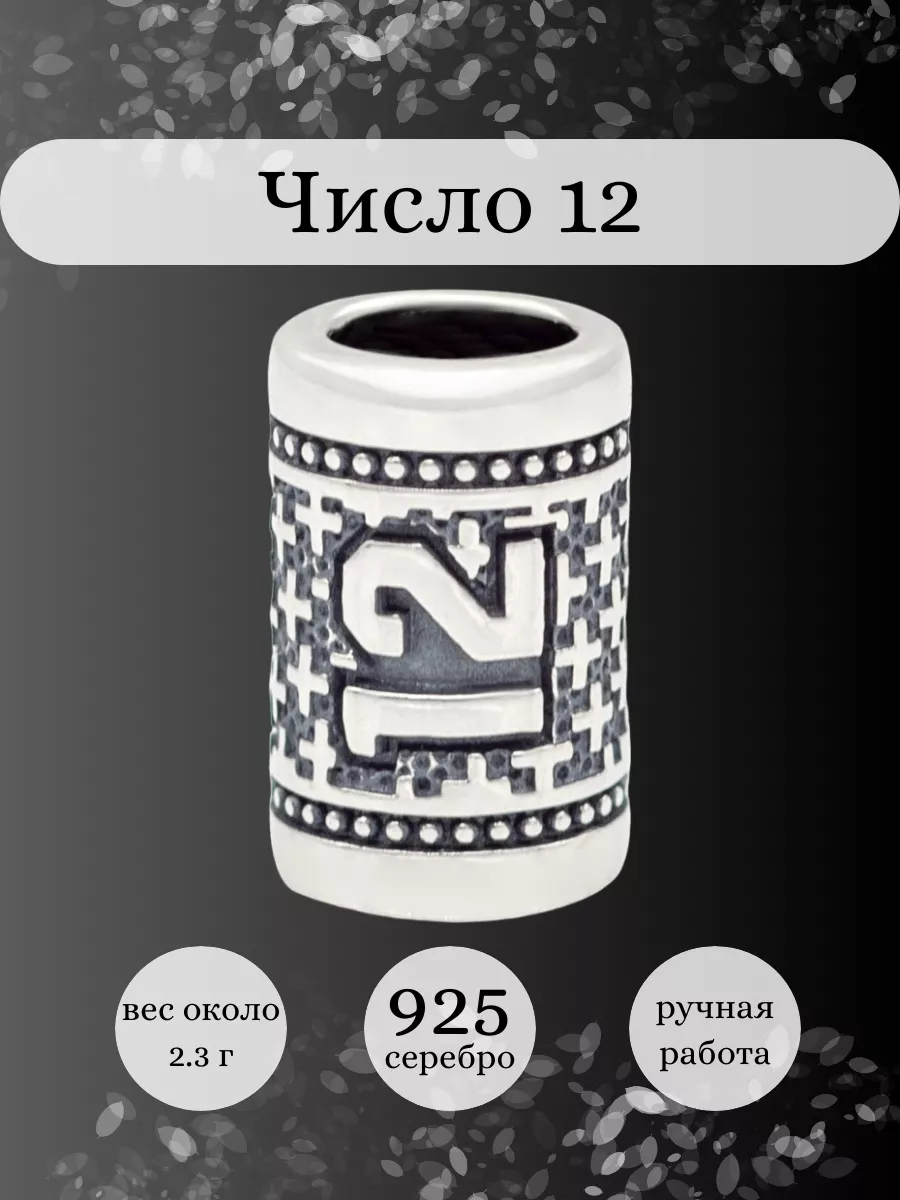 Шарм Цифра 12 серебро 925 оберег нумерология BEREGY 166764420 купить за 1  231 ₽ в интернет-магазине Wildberries