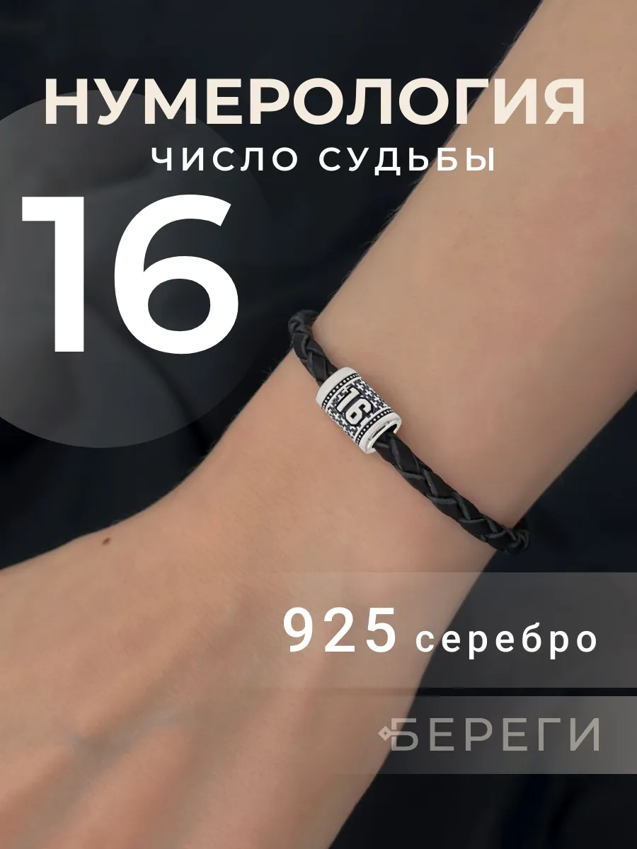 Шарм на браслет Цифра 16 серебро 925