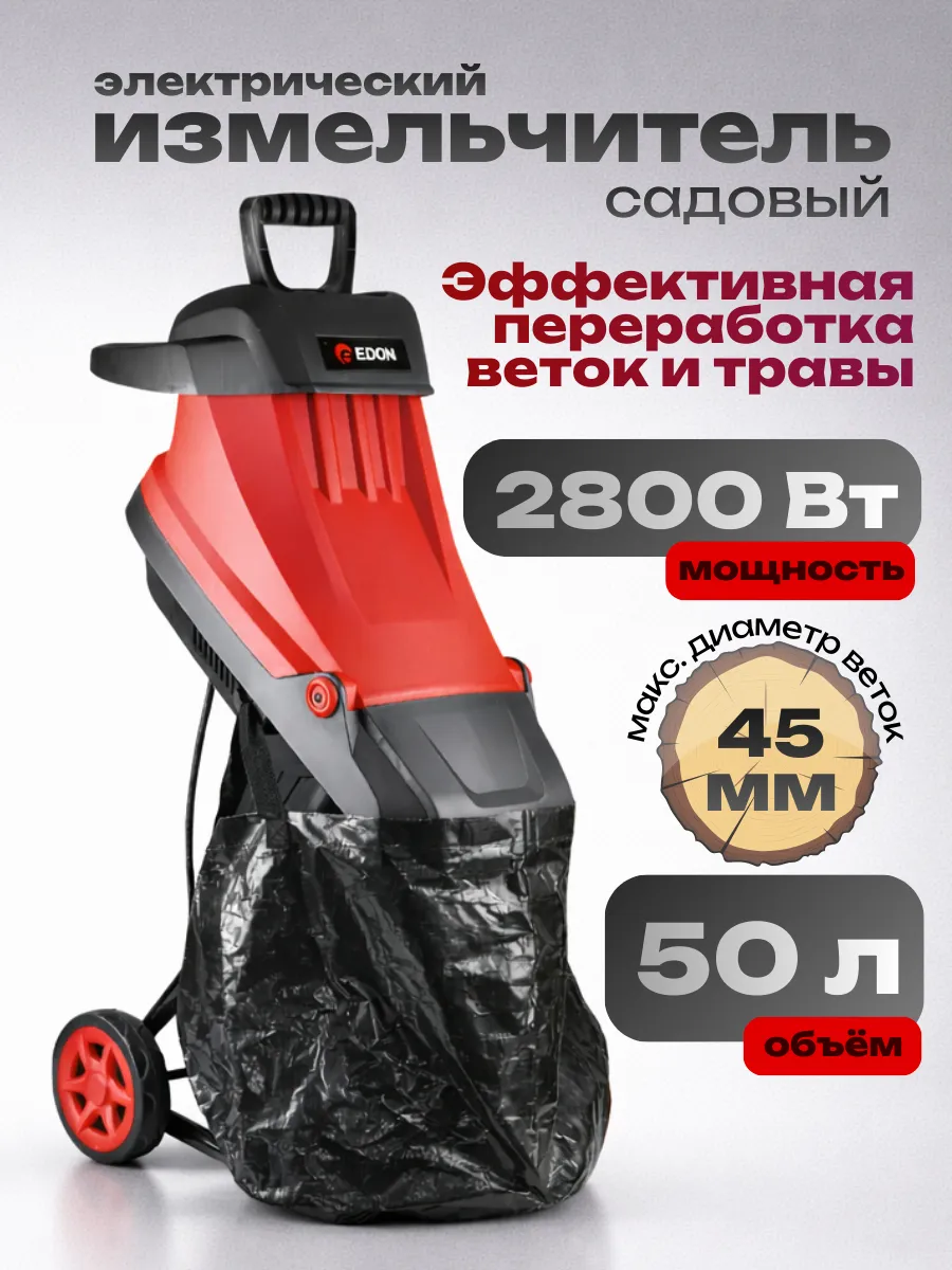 Измельчитель садовый для веток и травы 2800Вт