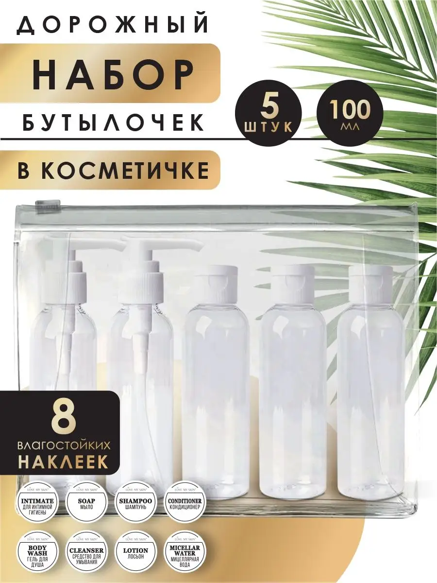 Дорожный набор флаконов косметический дозатор