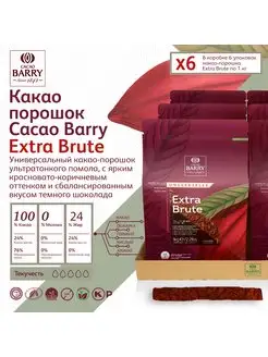 Какао порошок алкализованный EXTRA BRUTE (6*1 кг) Cacao Barry 166765540 купить за 20 652 ₽ в интернет-магазине Wildberries