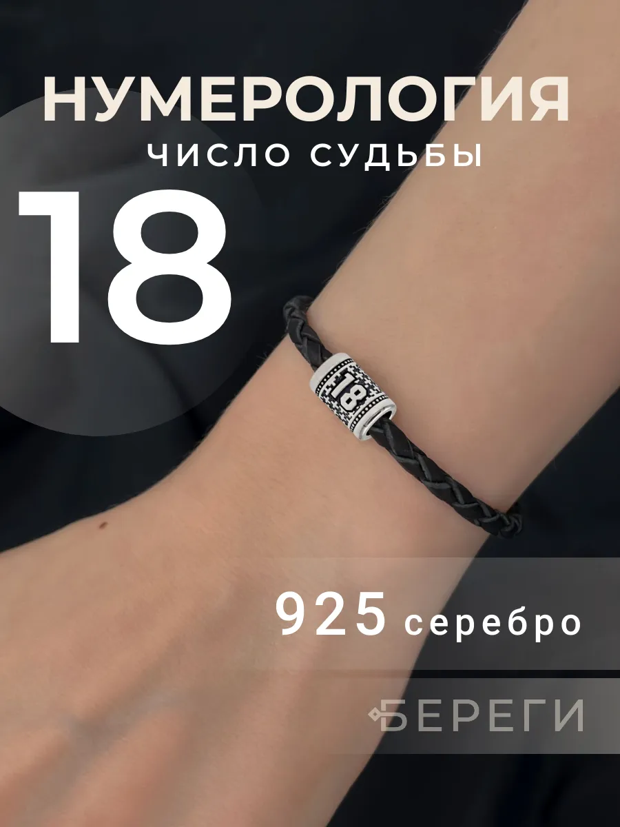 Шарм на браслет Цифра 18 серебро 925