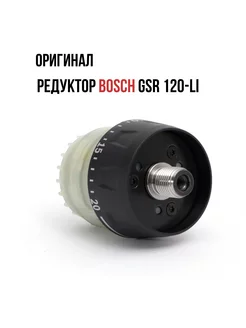 Редуктор для шуруповерта BOSCH GSR 120-LI Универсальные технологии 166766744 купить за 2 281 ₽ в интернет-магазине Wildberries