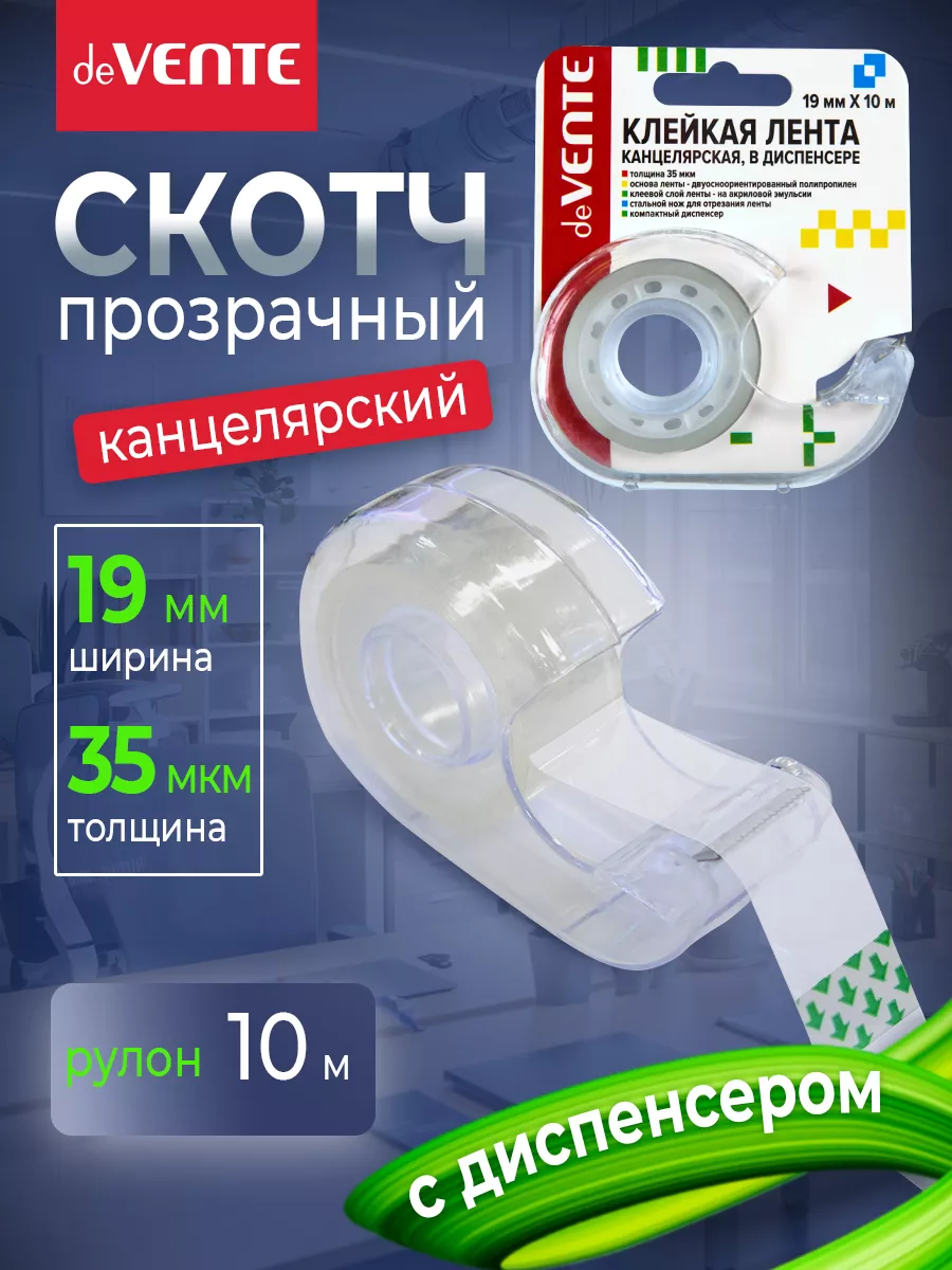 Скотч прозрачный канцелярский в диспенсере 19 мм х 10 метров